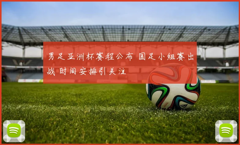 男足亚洲杯赛程公布 国足小组赛出战 时间安排引关注