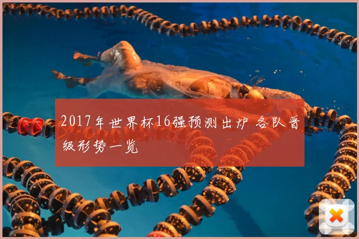 2017年世界杯16强预测出炉 各队晋级形势一览