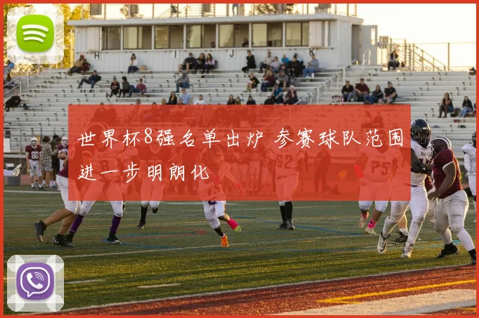 世界杯8强名单出炉 参赛球队范围进一步明朗化