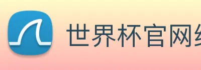 世界杯官网线上平台 logo